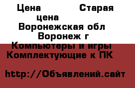 hdd VelociRaptor WD5000hhtz 500GB › Цена ­ 3 500 › Старая цена ­ 3 700 - Воронежская обл., Воронеж г. Компьютеры и игры » Комплектующие к ПК   